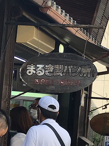 まるき製パン所